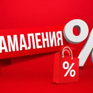 Намаления