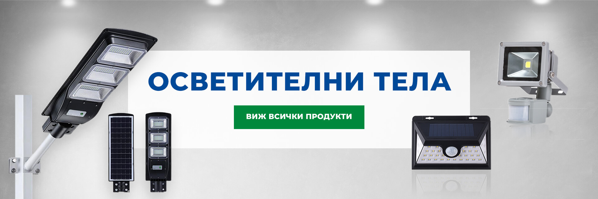 Осветителни тела