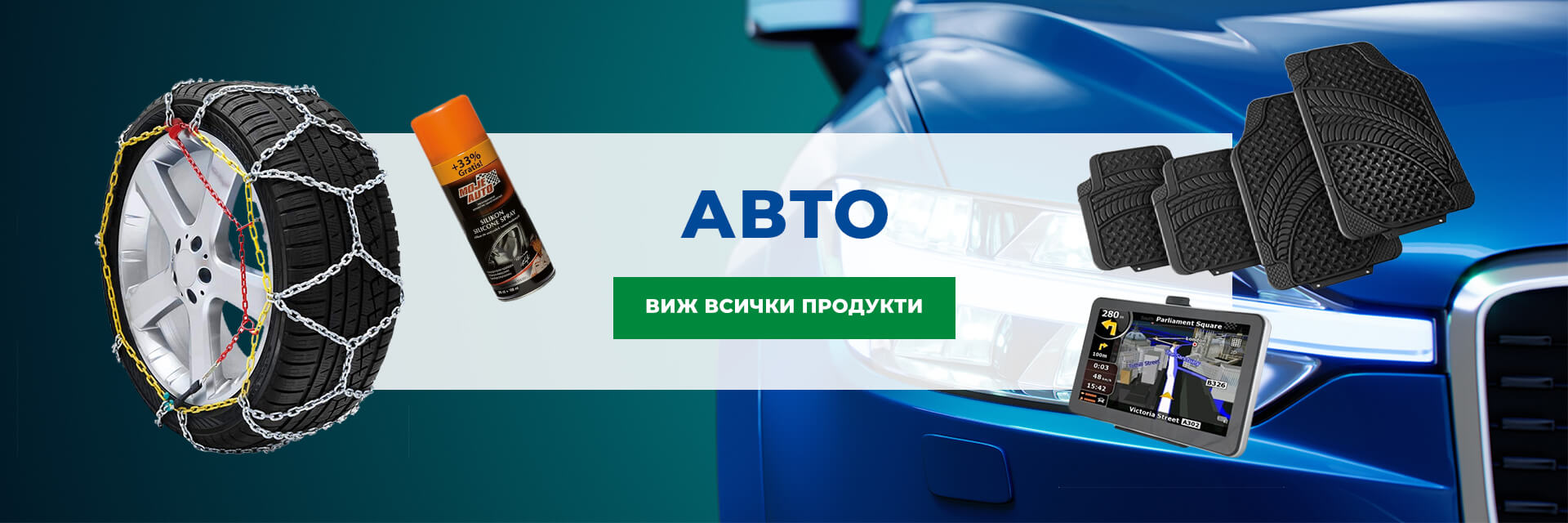 Автомобилни аксесоари