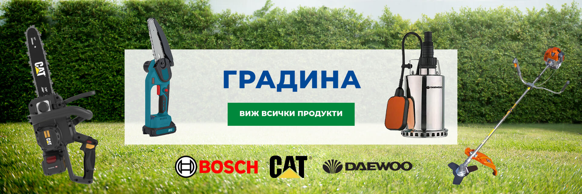 Градински инструменти и машини