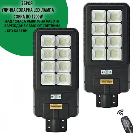 2 Броя соларна Led лампа COBRA 1200W 2 Броя соларна Led лампа COBRA 1200W