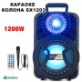 КАРАОКЕ КОЛОНА SX1203 КАРАОКЕ КОЛОНА SX1203
