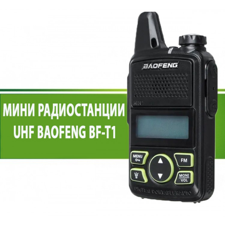 МИНИ РАДИОСТАНЦИЯ UHF BAOFENG BF-T1 МИНИ РАДИОСТАНЦИЯ UHF BAOFENG BF-T1