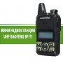 МИНИ РАДИОСТАНЦИЯ UHF BAOFENG BF-T1 МИНИ РАДИОСТАНЦИЯ UHF BAOFENG BF-T1