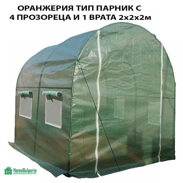 ОРАНЖЕРИЯ ТИП ПАРНИК С 4 ПРОЗОРЕЦА И 1 ВРАТА 2х2х2м ОРАНЖЕРИЯ ТИП ПАРНИК С 4 ПРОЗОРЕЦА И 1 ВРАТА 2х2х2м
