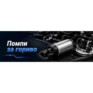 Помпи за гориво