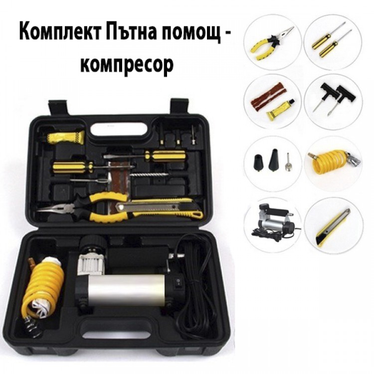 Комплект Пътна помощ - компресор за гуми с маркуч за въздух и инструменти Комплект Пътна помощ - компресор за гуми с маркуч за въздух и инструменти
