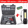 Гедоре със 108 части + LED фенер с 3 режима Гедоре със 108 части + LED фенер с 3 режима