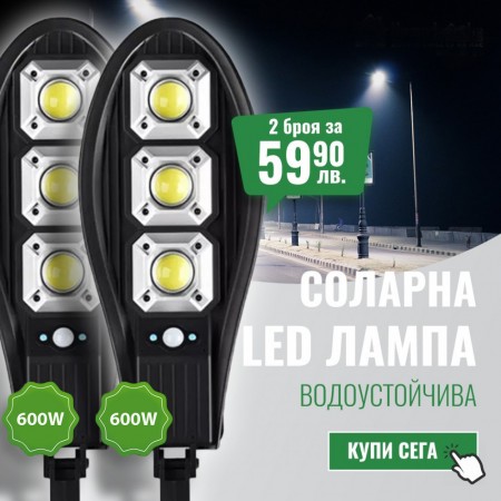 2 Броя Соларна  лампа със сензор за движение 600W