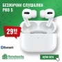 БЕЗЖИЧНИ СЛУШАЛКИ PRO 5 БЕЗЖИЧНИ СЛУШАЛКИ PRO 5