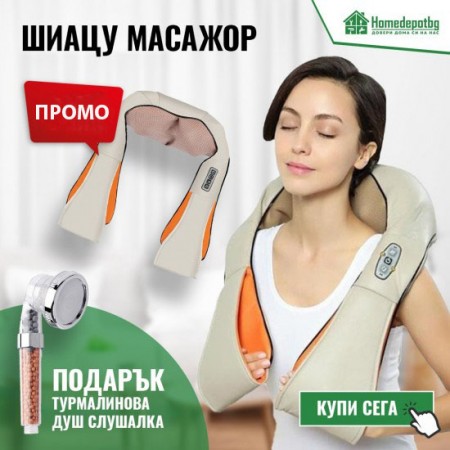 ШИАЦУ МАСАЖОР С ПОДАРЪК ТУРМАЛИНОВА ДУШ СЛУШАЛКА