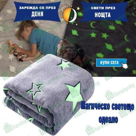 Магическо светещо одеяло Магическо светещо одеяло