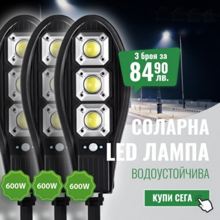 5 Броя Соларна лампа със сензор за движение 600W