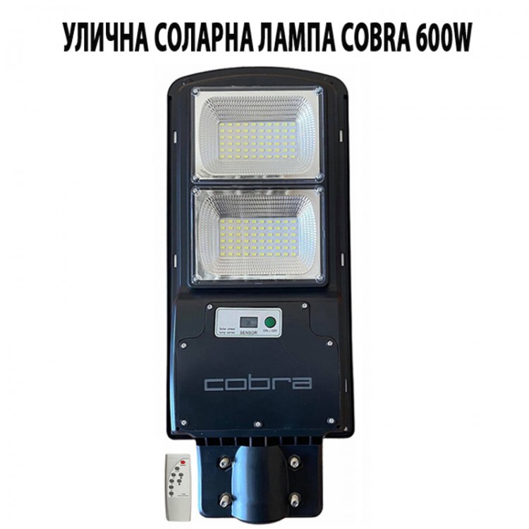 СОЛАРНА ЛАМПА COBRA 600W СОЛАРНА ЛАМПА COBRA 600W