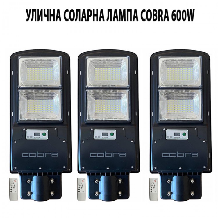 3БР. СОЛАРНА ЛАМПА COBRA 600W 3БР. СОЛАРНА ЛАМПА COBRA 600W