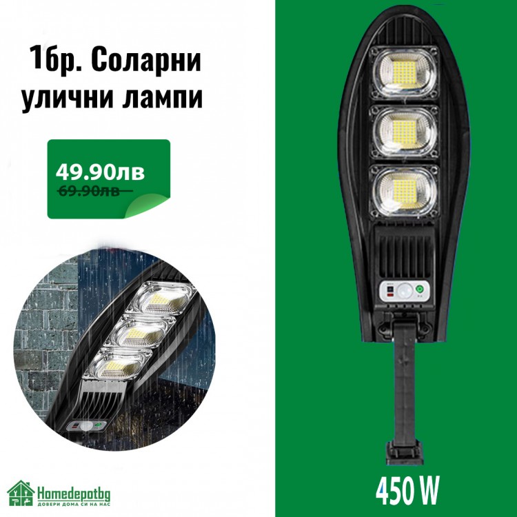 УЛИЧНА СОЛАРНА ЛАМПА 450W УЛИЧНА СОЛАРНА ЛАМПА 450W