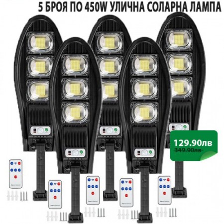 5 БРОЯ УЛИЧНА СОЛАРНА ЛАМПА 450W 