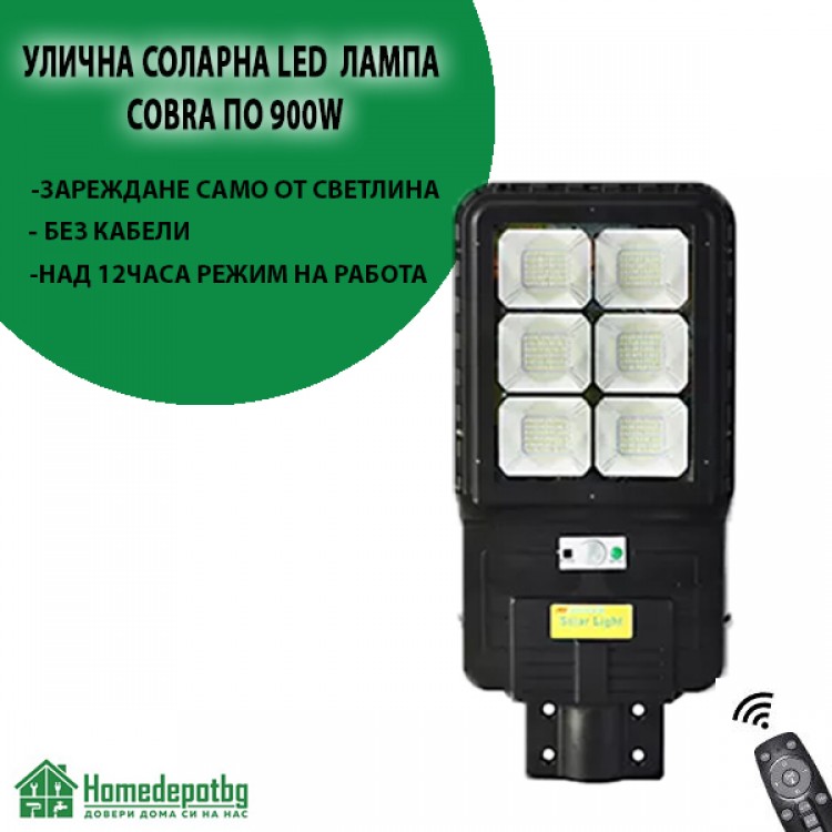 Соларна лампа COBRA 900W Соларна лампа COBRA 900W