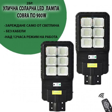 2 Соларна Led лампа COBRA  900W