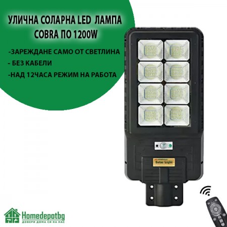 Соларна лампа COBRA 1200W