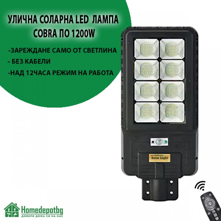 Соларна лампа COBRA 1200W Соларна лампа COBRA 1200W