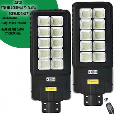 2 Броя соларна Led лампа COBRA 1500W 2 Броя соларна Led лампа COBRA 1500W