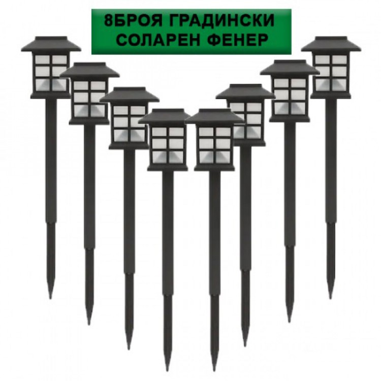 8 Броя Градински Соларен Фенер 8 Броя Градински Соларен Фенер