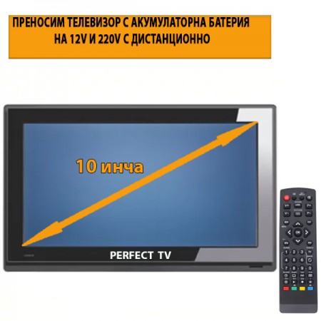 ПРЕНОСИМ ТЕЛЕВИЗОР 10 ИНЧА