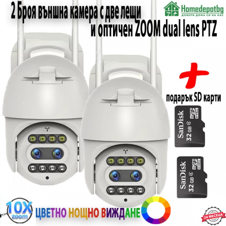 2 БРОЯ ВЪНШНА КАМЕРА С ДВЕ ЛЕЩИ И ОПТИЧЕН ЗУУМ DUAL LENS PTZ С ПОДАРЪК SD КАРТИ 2 БРОЯ ВЪНШНА КАМЕРА С ДВЕ ЛЕЩИ И ОПТИЧЕН ЗУУМ DUAL LENS PTZ С ПОДАРЪК SD КАРТИ