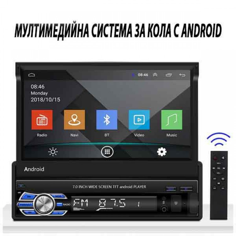Мултимедийна система за кола с ANDROID и GPS Мултимедийна система за кола с ANDROID и GPS