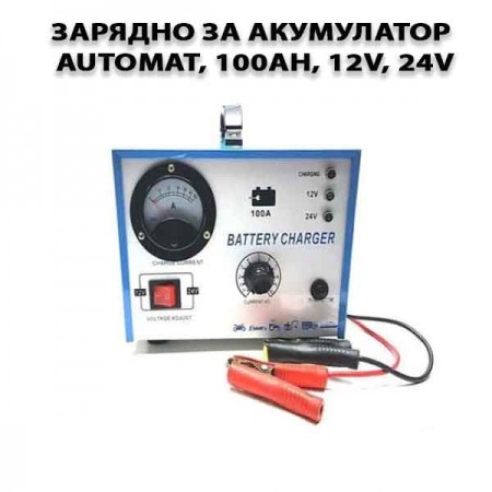 Зарядно за акумулатор Automat, 100Ah, 12V, 24V