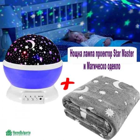 НОЩНА ЛАМПА ПРОЕКТОР STAR MASTER И МАГИЧЕСКО ОДЕЯЛО