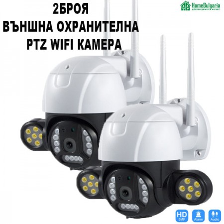 2 Броя Външна охранителна  PTZ WIFI камера