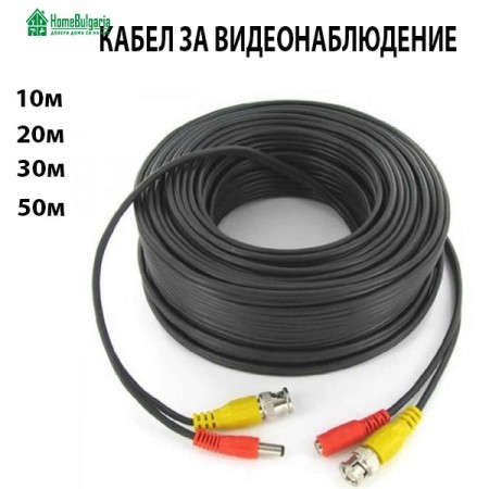 КАБЕЛ ЗА ВИДЕОНАБЛЮДЕНИЕ