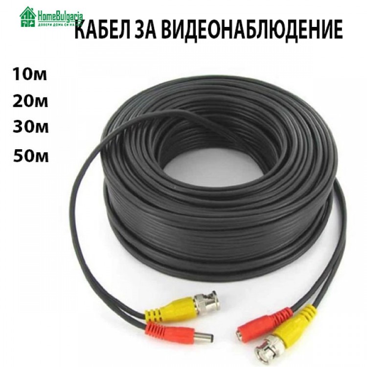 КАБЕЛ ЗА ВИДЕОНАБЛЮДЕНИЕ