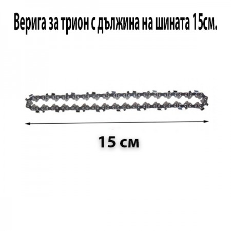 Верига за трион с дължина на шината 15см