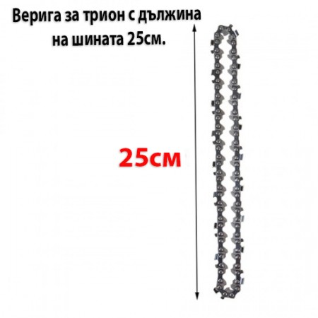Верига за трион с дължина на шината 25см