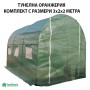 ТУНЕЛНА ОРАНЖЕРИЯ КОМПЛЕКТ С РАЗМЕРИ 3х2х2 МЕТРА ТУНЕЛНА ОРАНЖЕРИЯ КОМПЛЕКТ С РАЗМЕРИ 3х2х2 МЕТРА
