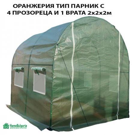 ОРАНЖЕРИЯ ТИП ПАРНИК С 4 ПРОЗОРЕЦА И 1 ВРАТА 2х2х2м