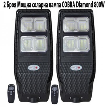 2 Броя Мощна соларна лампа COBRA Diamond 800W