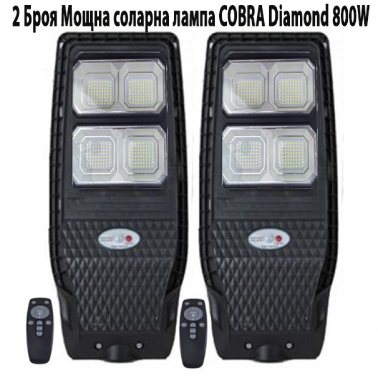 2 Броя Мощна соларна лампа COBRA Diamond 800W 2 Броя Мощна соларна лампа COBRA Diamond 800W