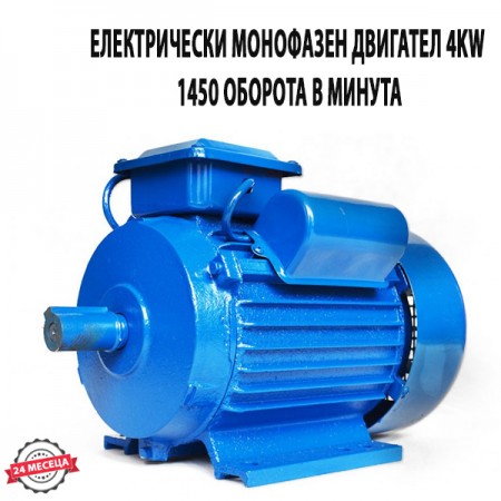 ЕЛЕКТРИЧЕСКИ МОНОФАЗЕН ДВИГАТЕЛ 4 KW 1450 ОБОРОТА В МИНУТА