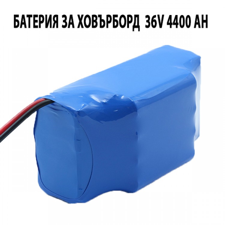 Батерия за Ховърборд 36V 4400 Ah Батерия за Ховърборд 36V 4400 Ah