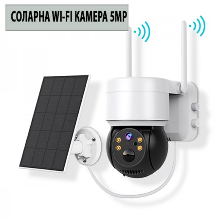 Соларна Wi-Fi Камера 5MP със самозареждащи се акумулаторни батерии