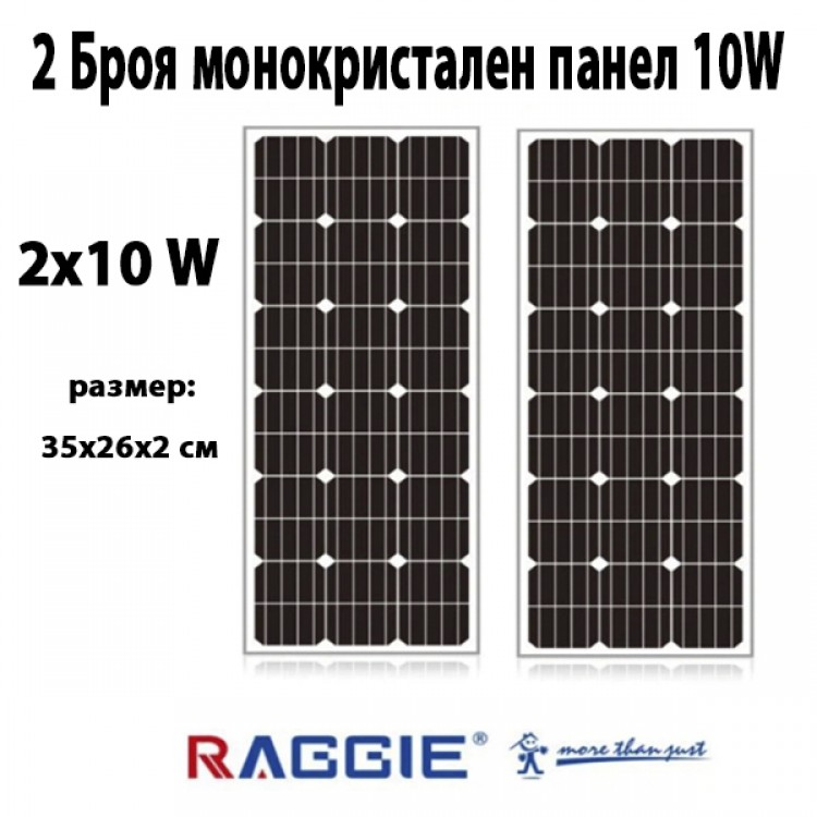 2 Броя монокристален слънчев панел RAGGIE 10W 2 Броя монокристален слънчев панел RAGGIE 10W