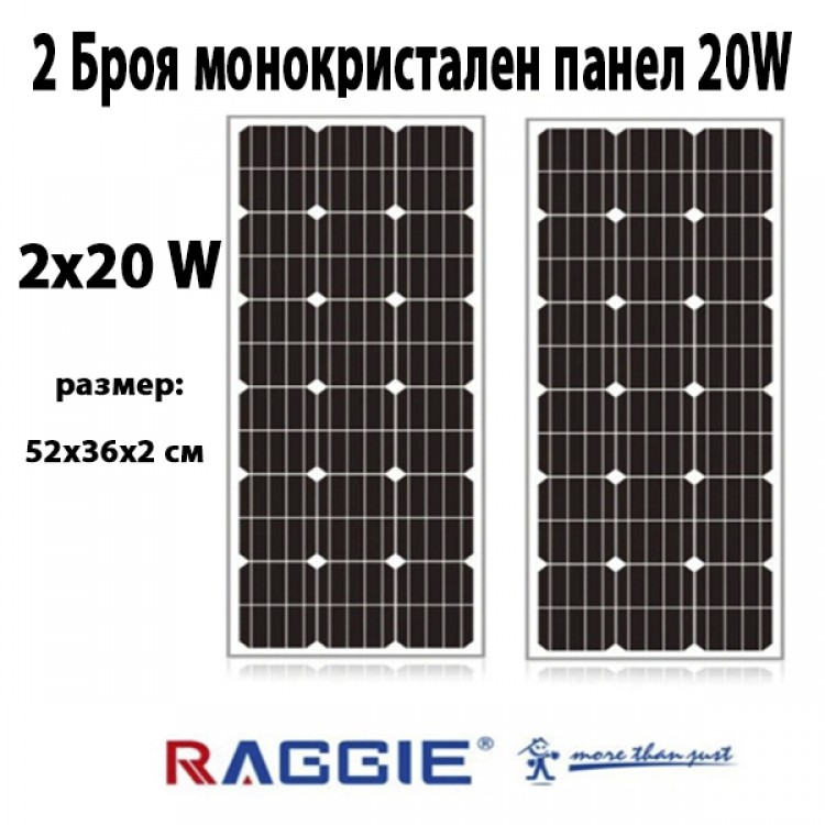 2 Броя монокристален слънчев панел RAGGIE 20W 2 Броя монокристален слънчев панел RAGGIE 20W