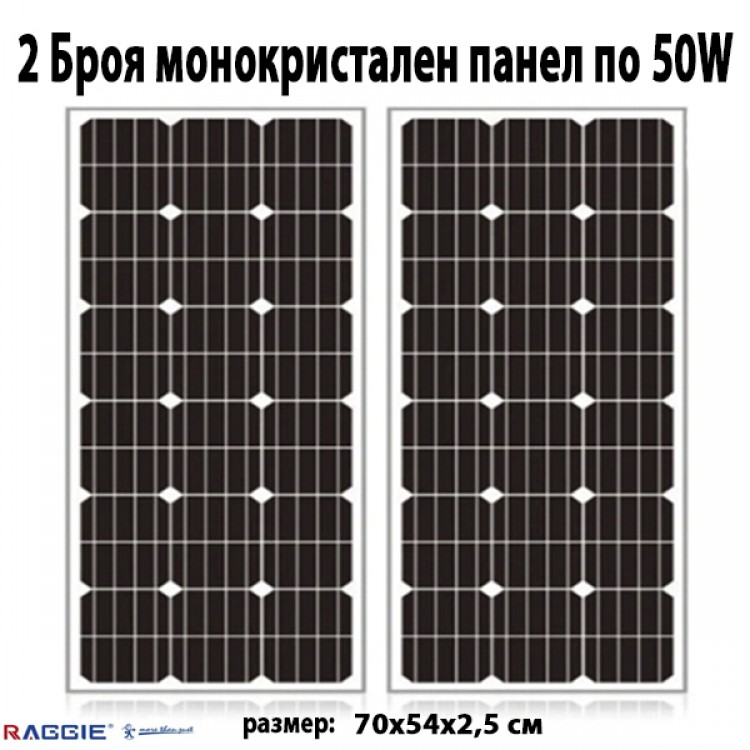 2 Броя монокристален слънчев панел RAGGIE 50W 2 Броя монокристален слънчев панел RAGGIE 50W