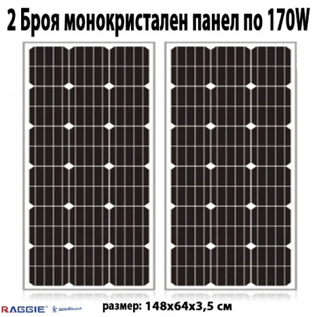 2 Броя монокристален слънчев панел RAGGIE 170W