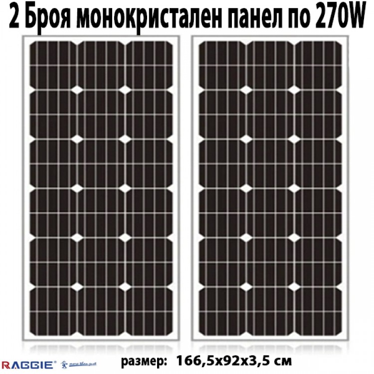 2 Броя монокристален слънчев панел RAGGIE 270W 2 Броя монокристален слънчев панел RAGGIE 270W