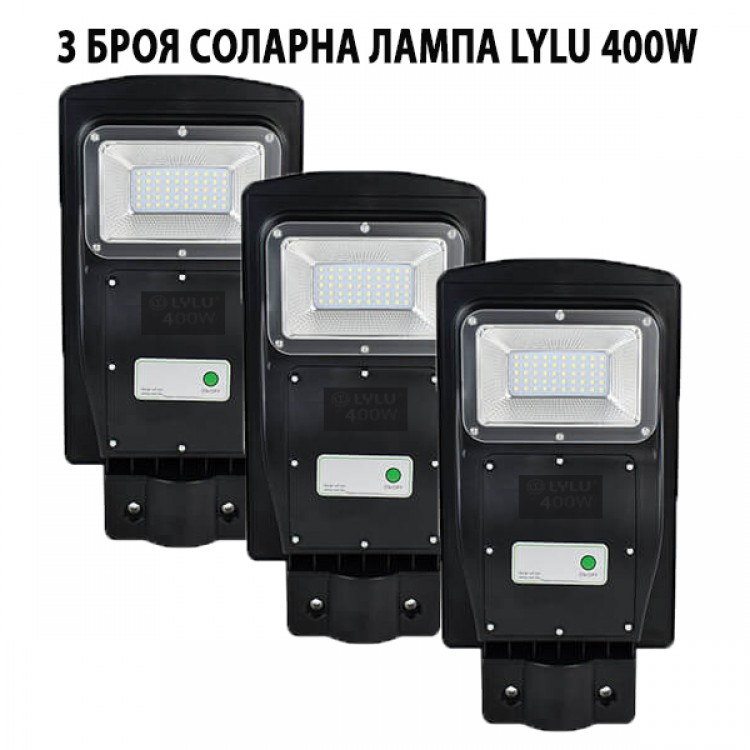 3 БРОЯ СОЛАРНА ЛАМПА LYLU 400W 3 БРОЯ СОЛАРНА ЛАМПА LYLU 400W